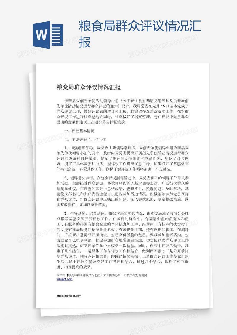 粮食局群众评议情况汇报