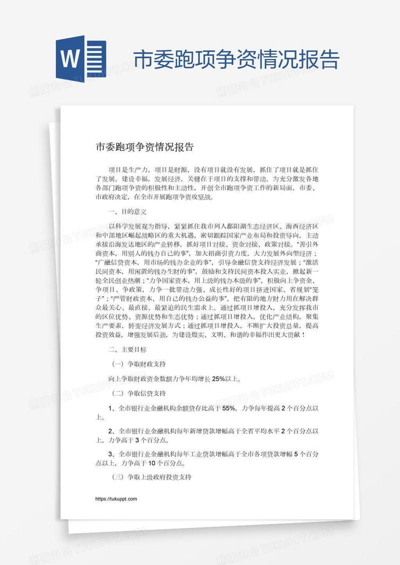 市委跑项争资情况报告