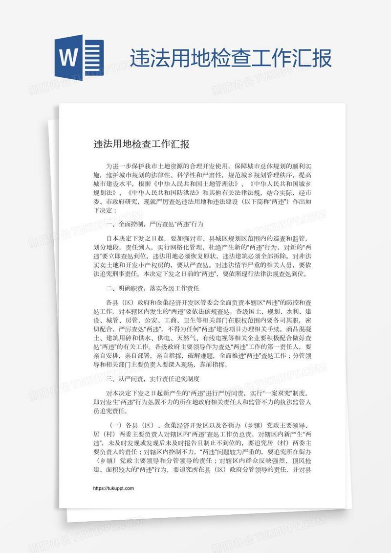 违法用地检查工作汇报