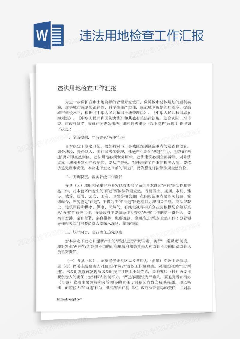 违法用地检查工作汇报