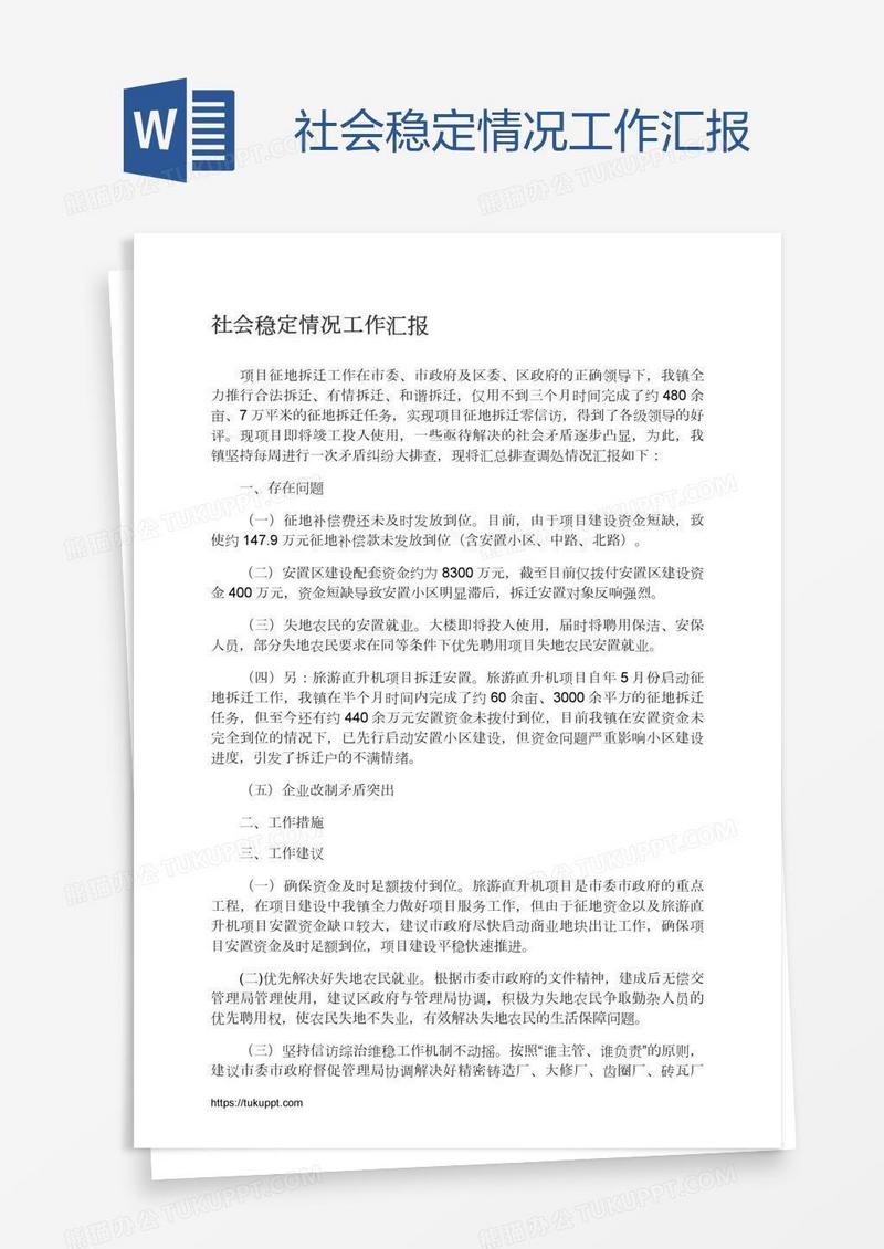 社会稳定情况工作汇报