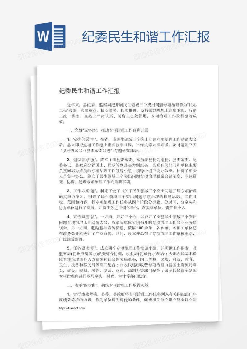 纪委民生和谐工作汇报