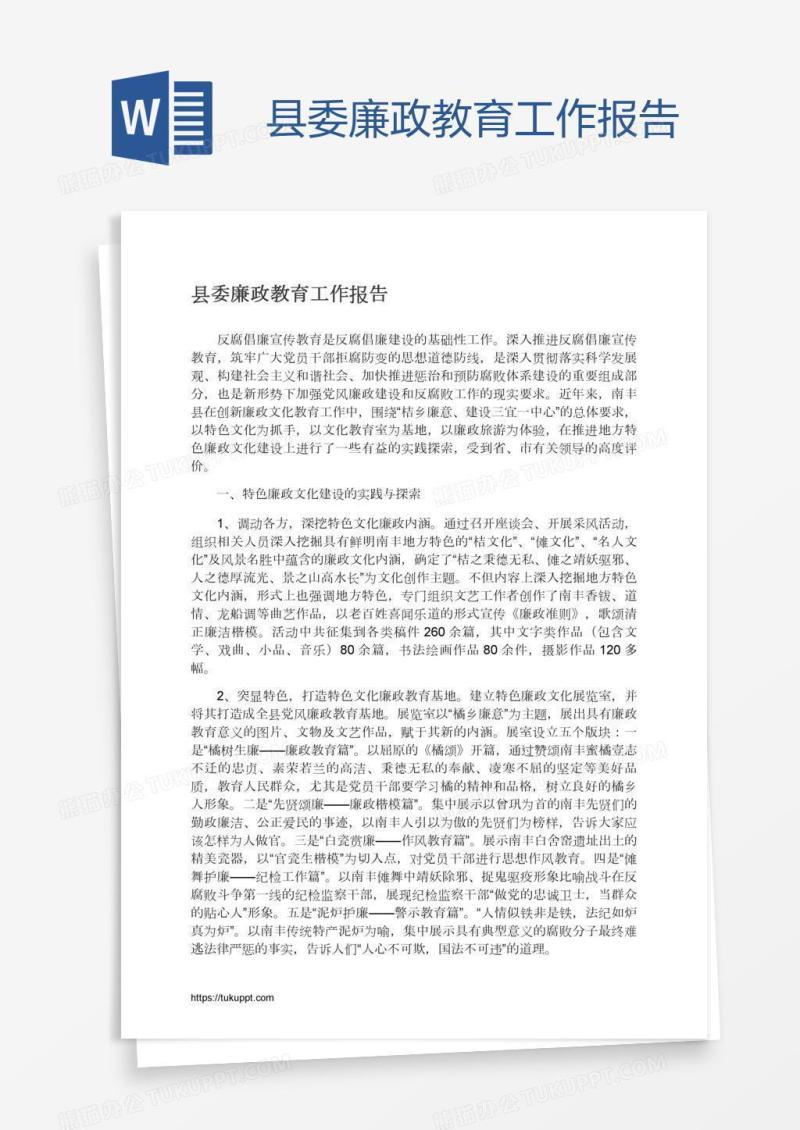 县委廉政教育工作报告