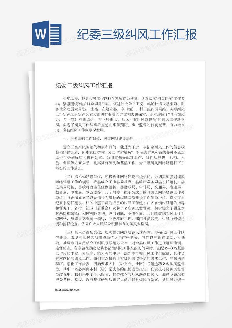纪委三级纠风工作汇报