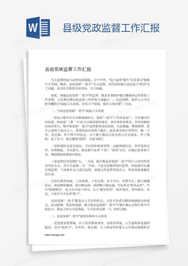县级党政监督工作汇报