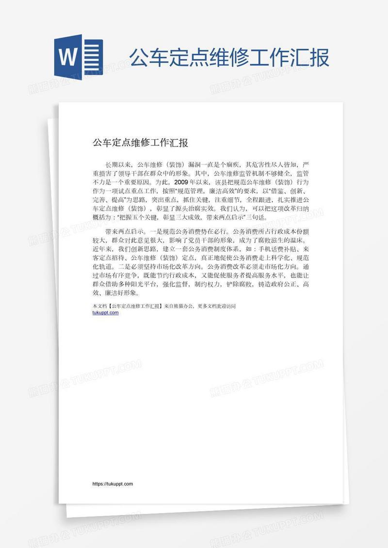 公车定点维修工作汇报