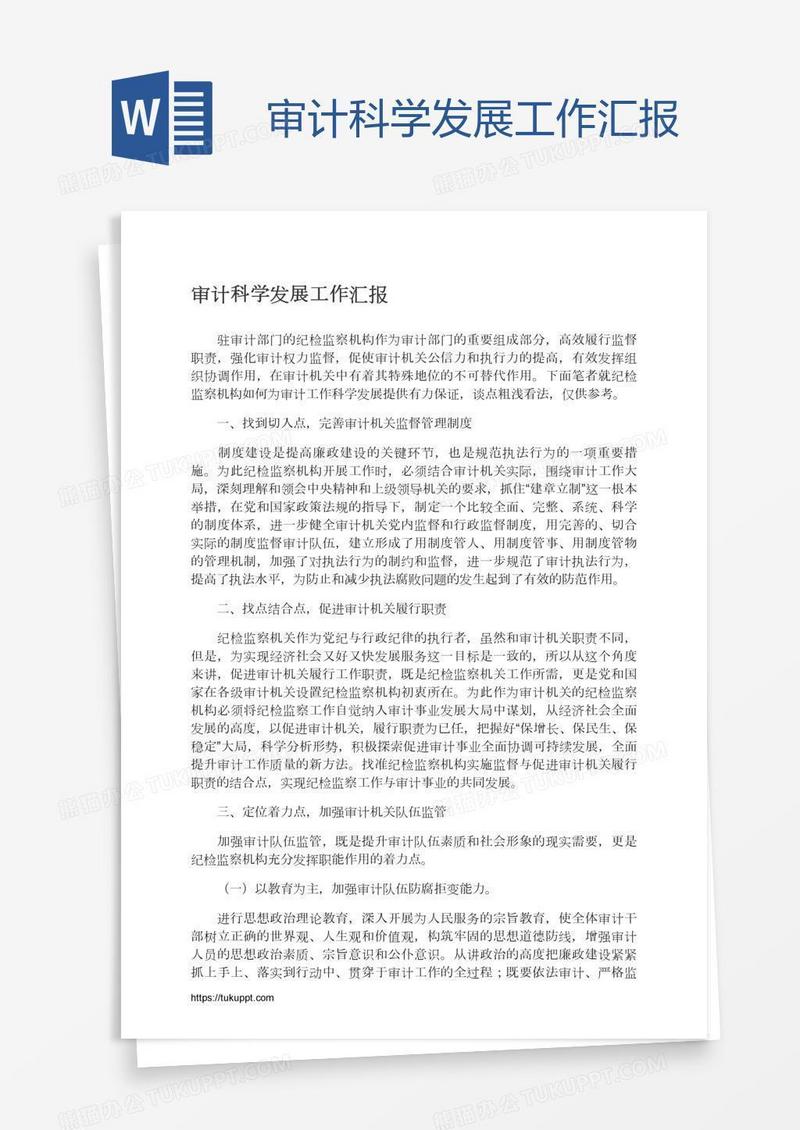 审计科学发展工作汇报