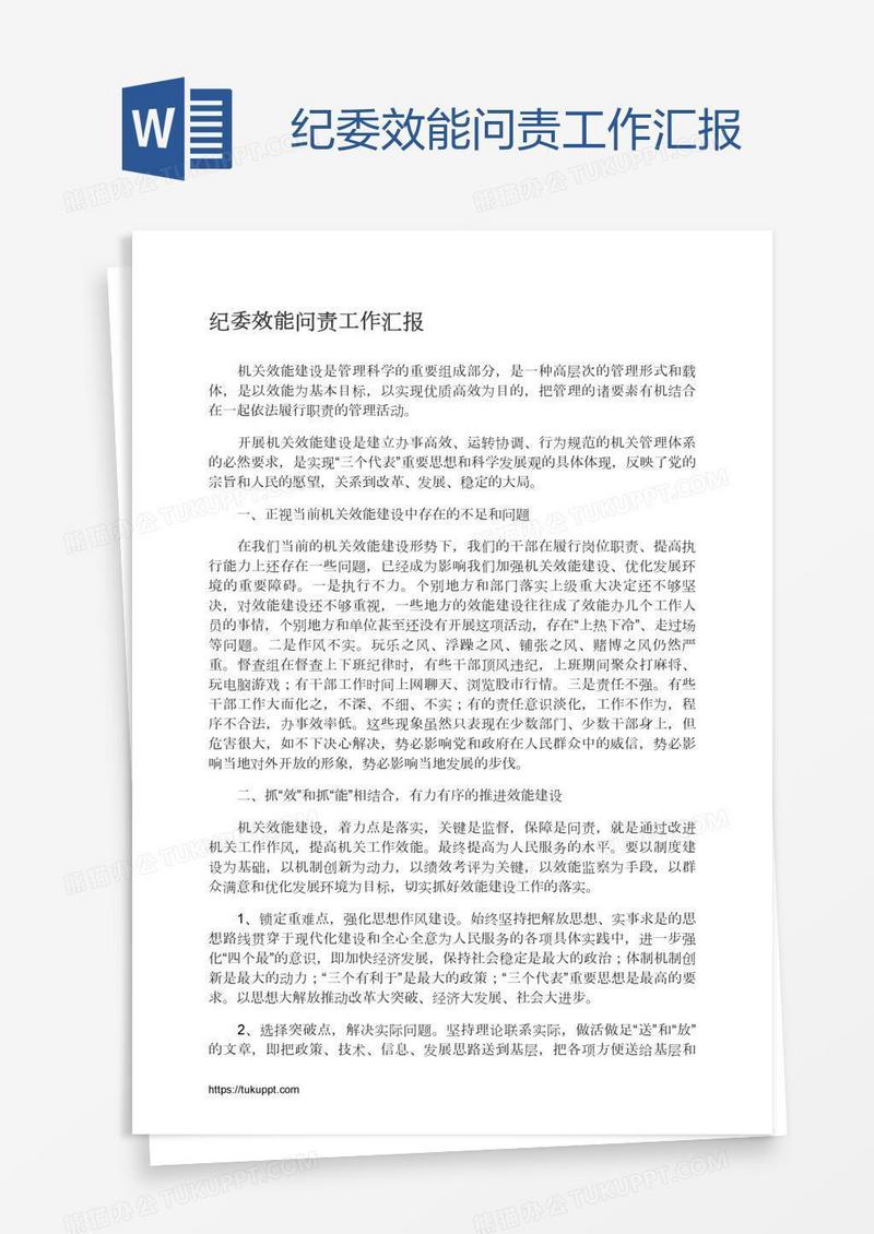 纪委效能问责工作汇报