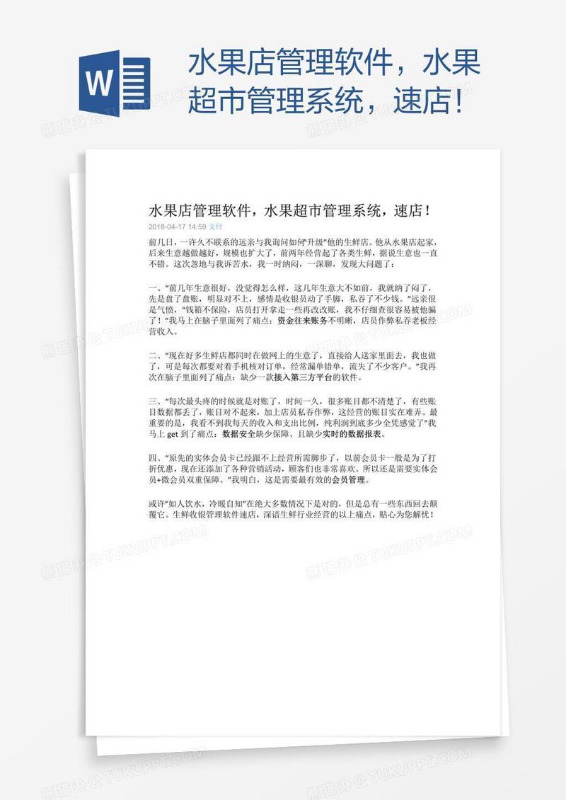 水果店管理软件，水果超市管理系统，速店！
