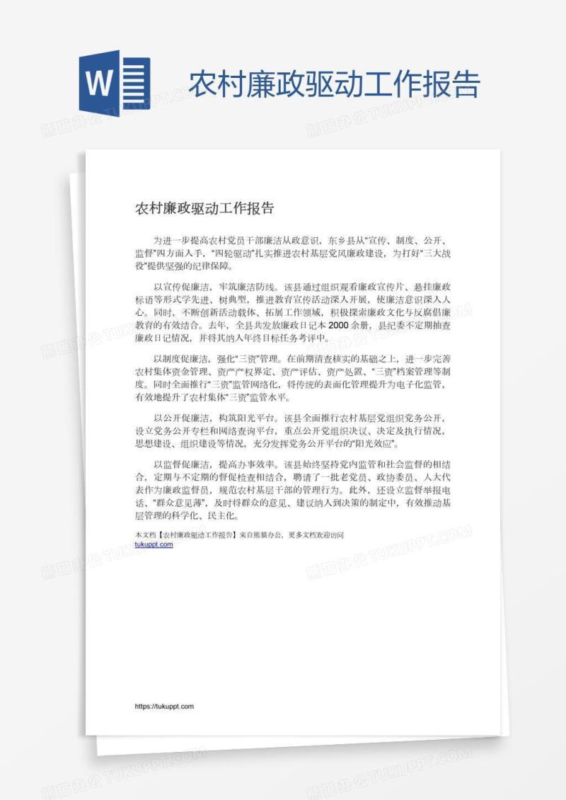 农村廉政驱动工作报告