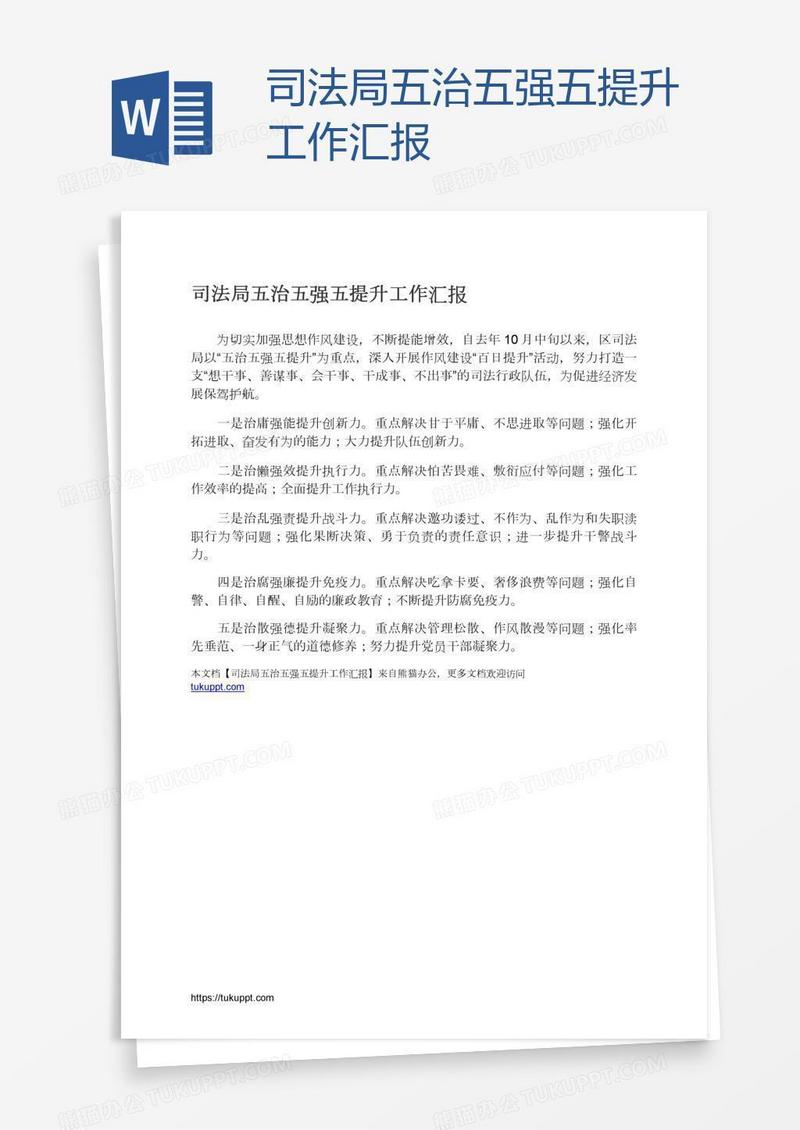 司法局五治五强五提升工作汇报