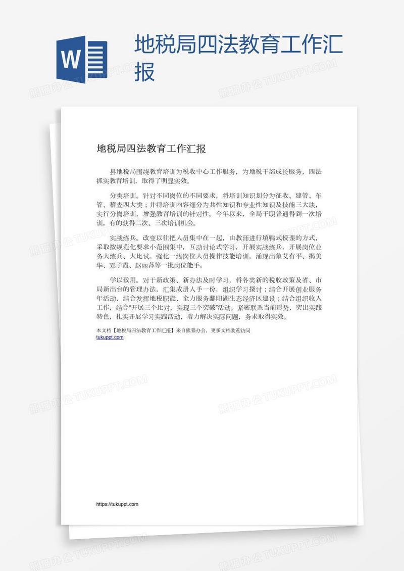 地税局四法教育工作汇报