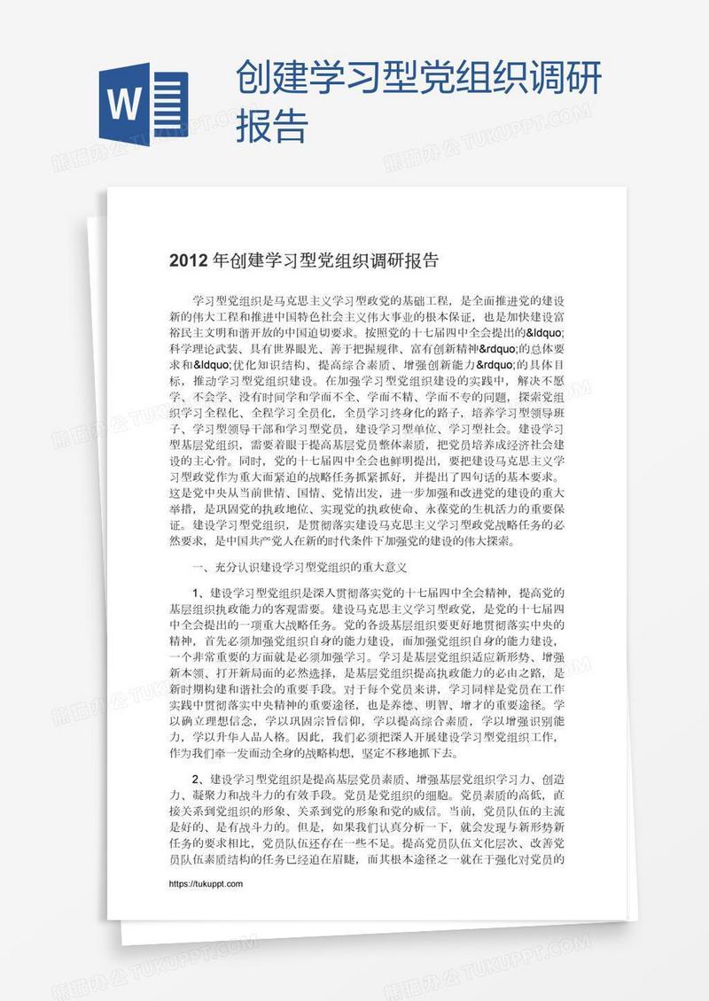 创建学习型党组织调研报告