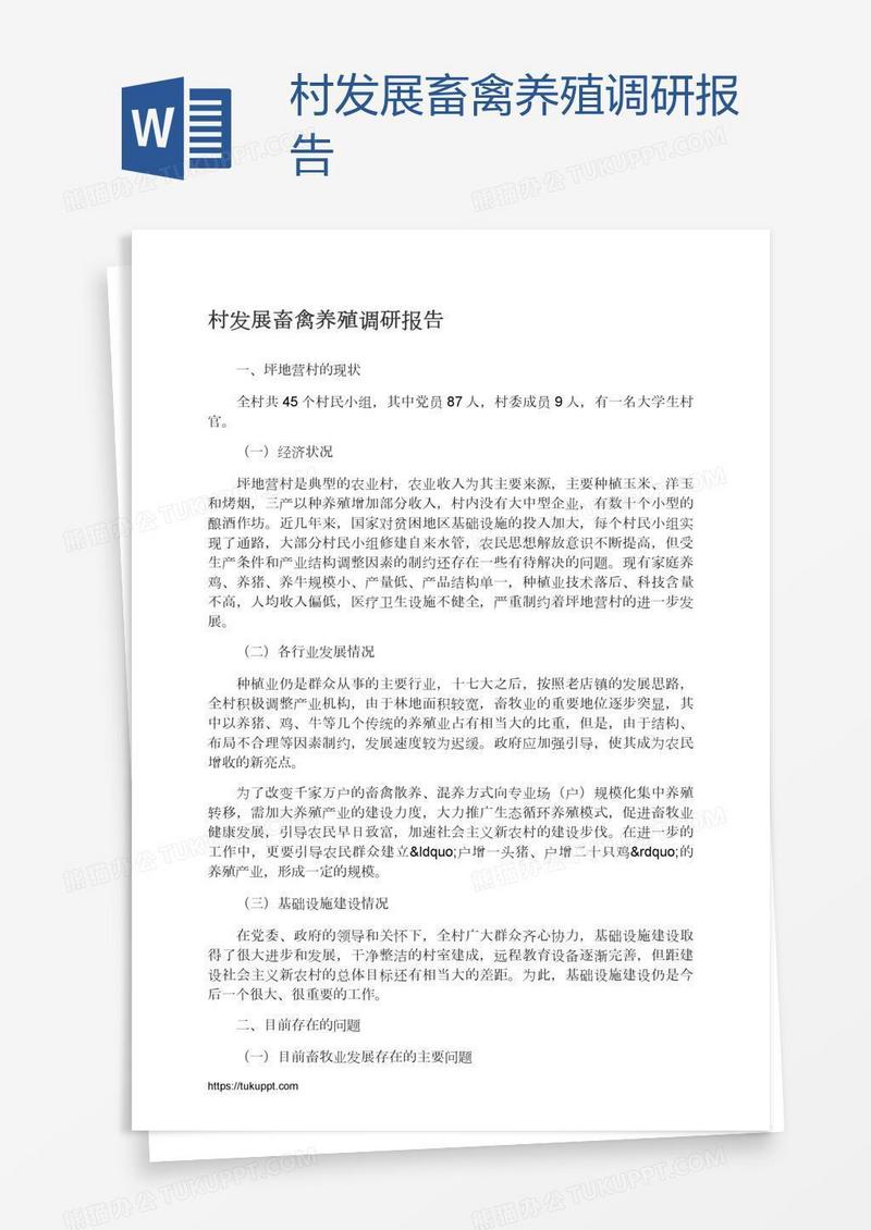 村发展畜禽养殖调研报告