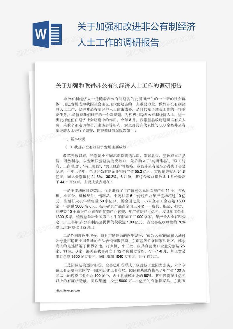 关于加强和改进非公有制经济人士工作的调研报告