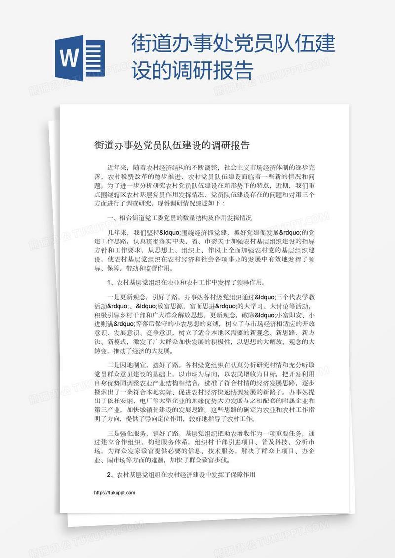 街道办事处党员队伍建设的调研报告