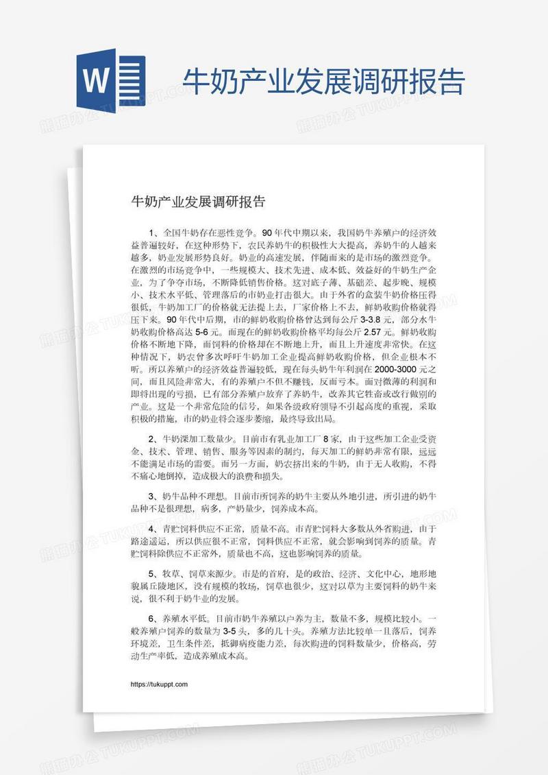 牛奶产业发展调研报告