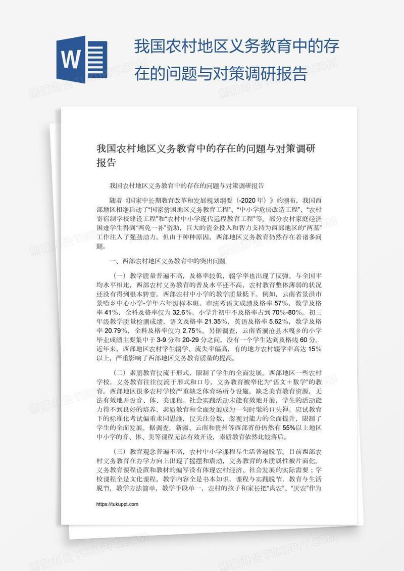 我国农村地区义务教育中的存在的问题与对策调研报告