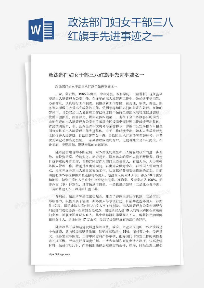 政法部门妇女干部三八红旗手先进事迹之一