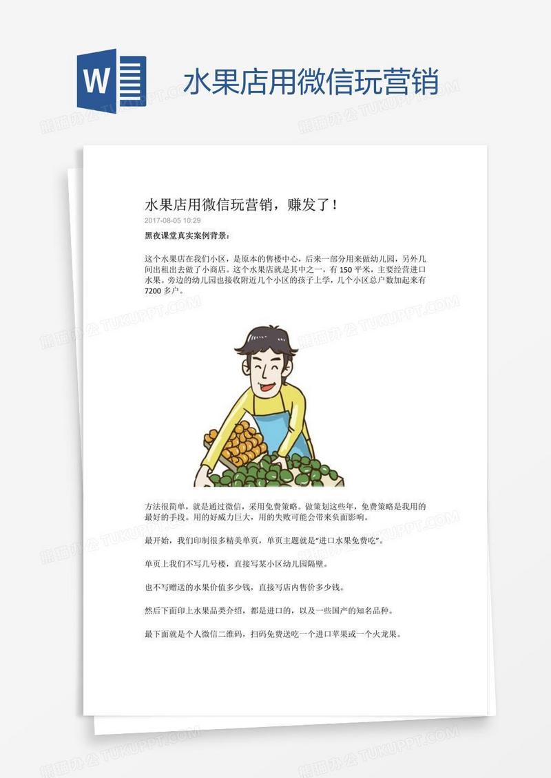水果店用微信玩营销