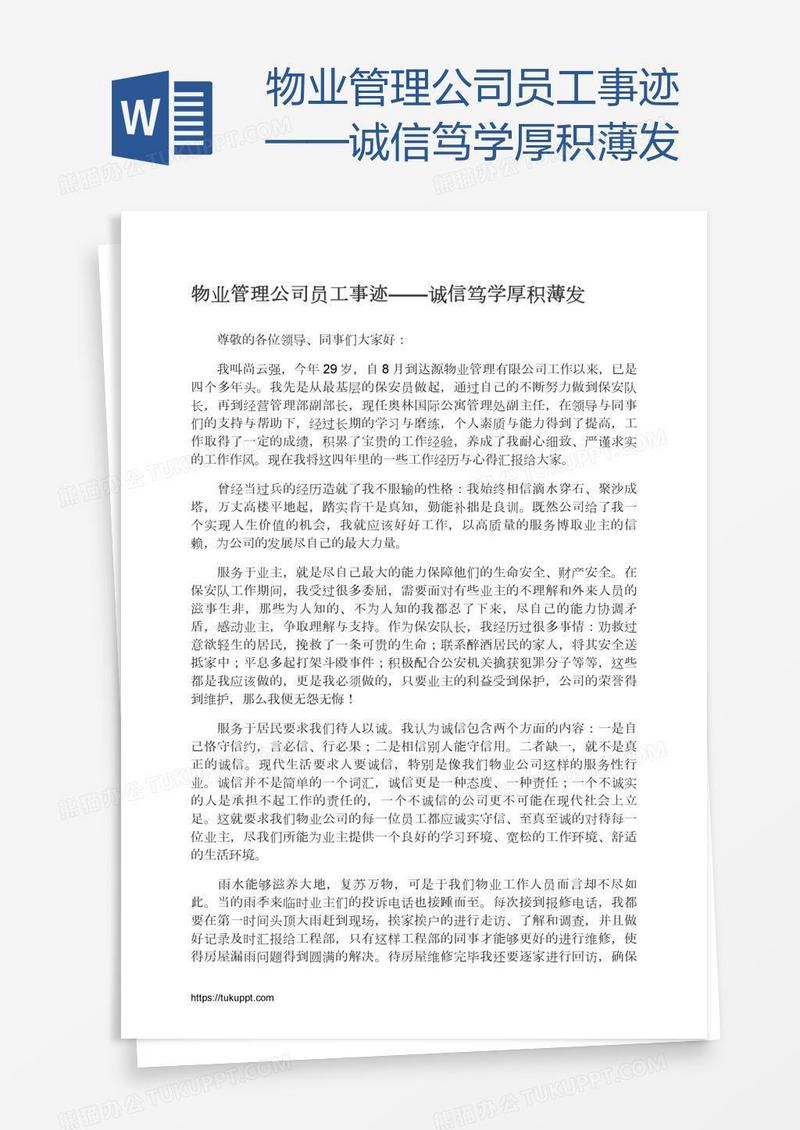 物业管理公司员工事迹——诚信笃学厚积薄发