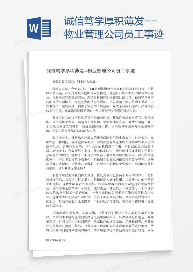 诚信笃学厚积薄发--物业管理公司员工事迹