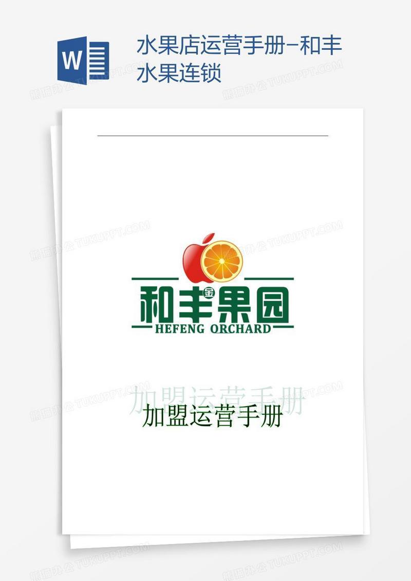 水果店运营手册-和丰水果连锁