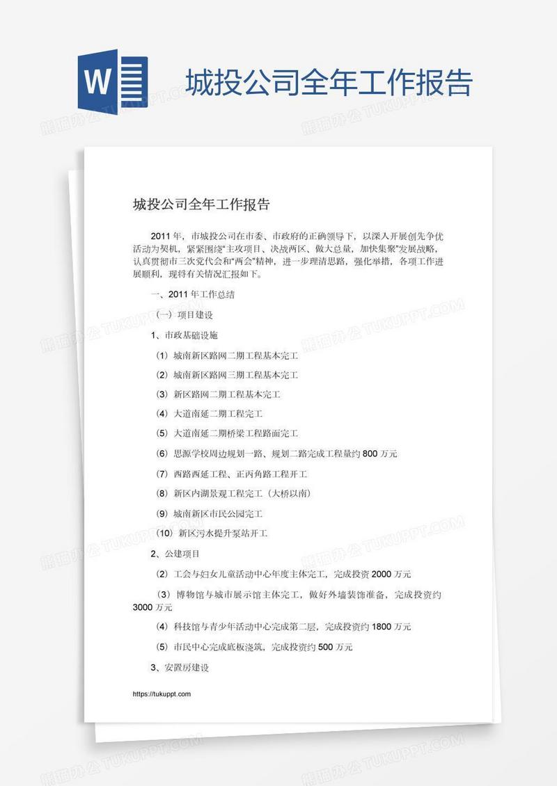 城投公司全年工作报告