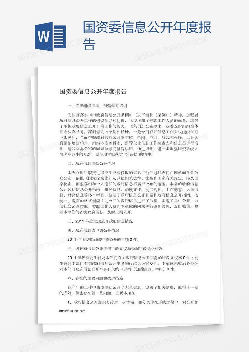 国资委信息公开年度报告