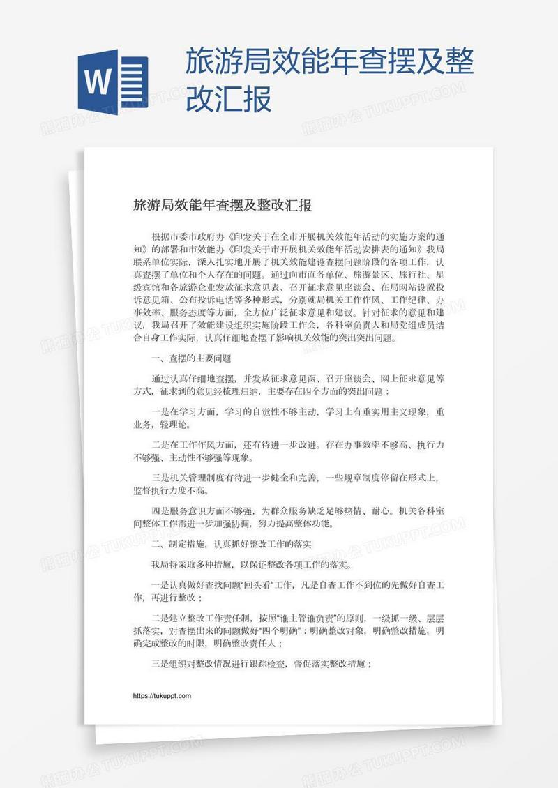 旅游局效能年查摆及整改汇报
