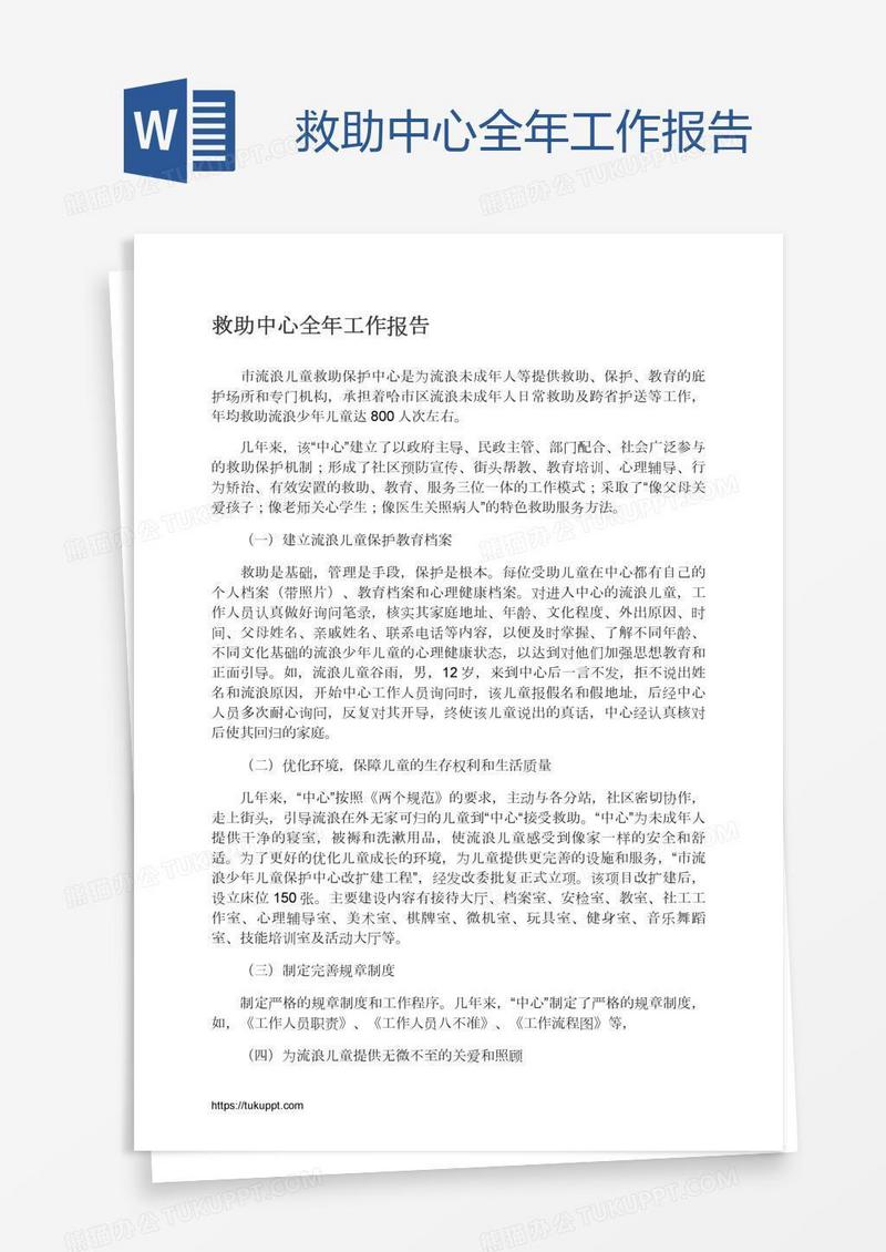 救助中心全年工作报告