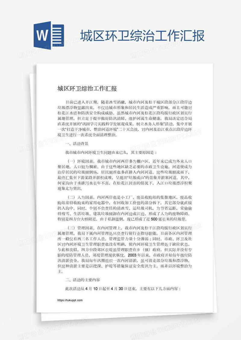 城区环卫综治工作汇报