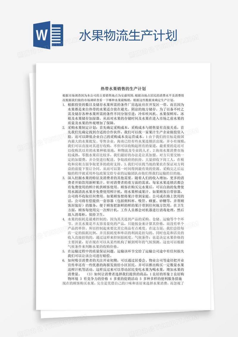 水果物流生产计划