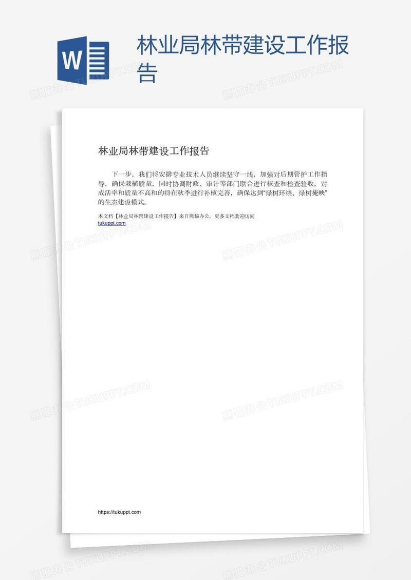 林业局林带建设工作报告