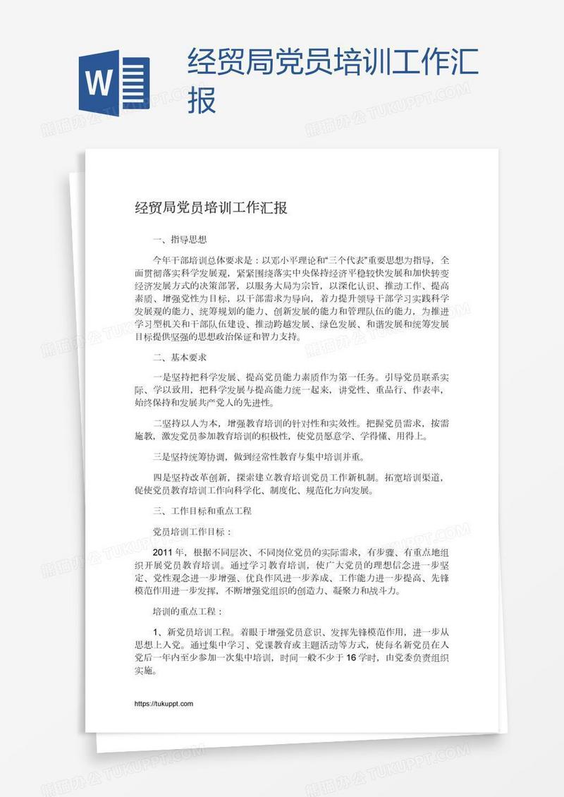 经贸局党员培训工作汇报