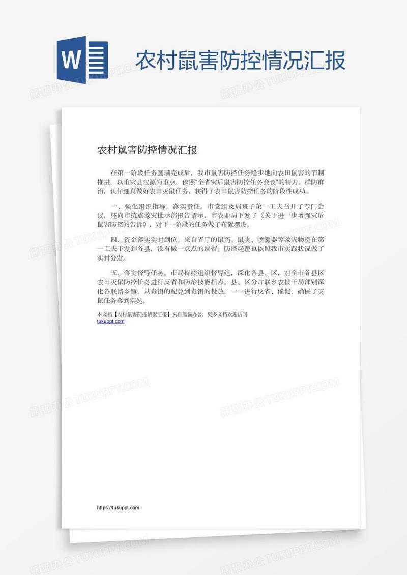 农村鼠害防控情况汇报
