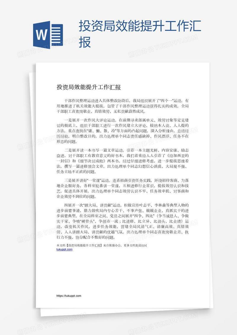 投资局效能提升工作汇报