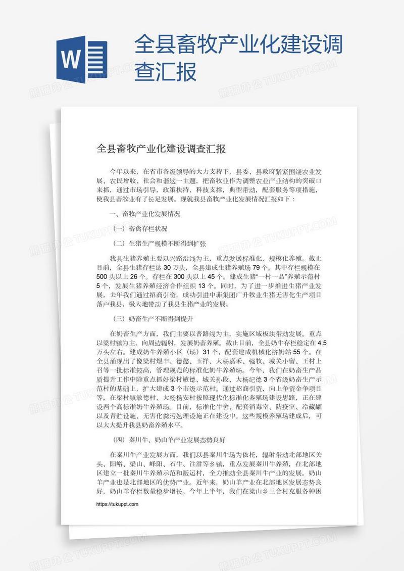 全县畜牧产业化建设调查汇报