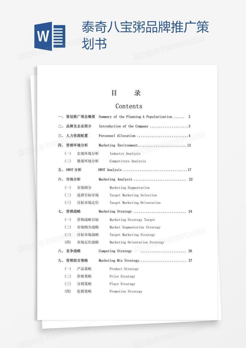 泰奇八宝粥品牌推广策划书