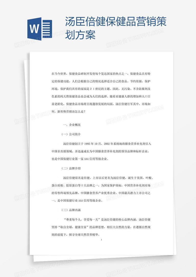 汤臣倍健保健品营销策划方案