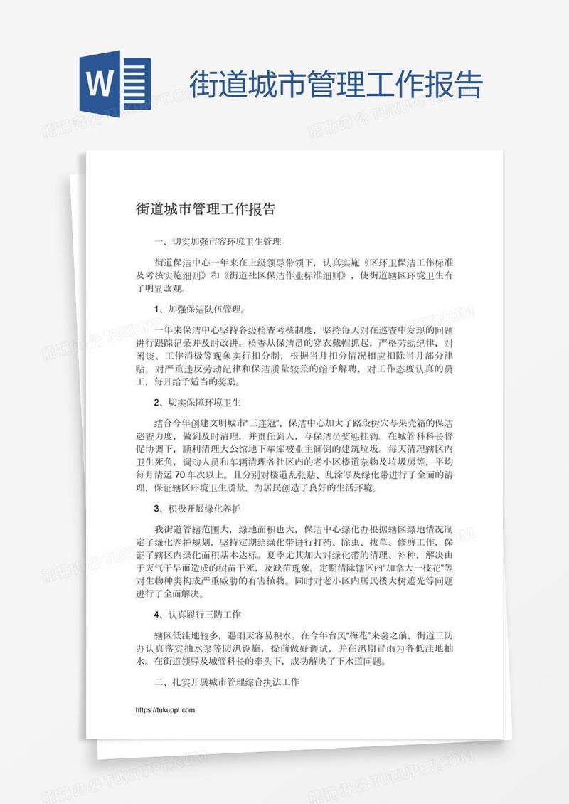 街道城市管理工作报告