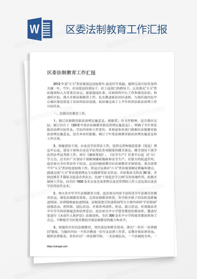 区委法制教育工作汇报