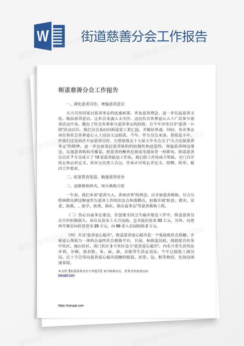 街道慈善分会工作报告