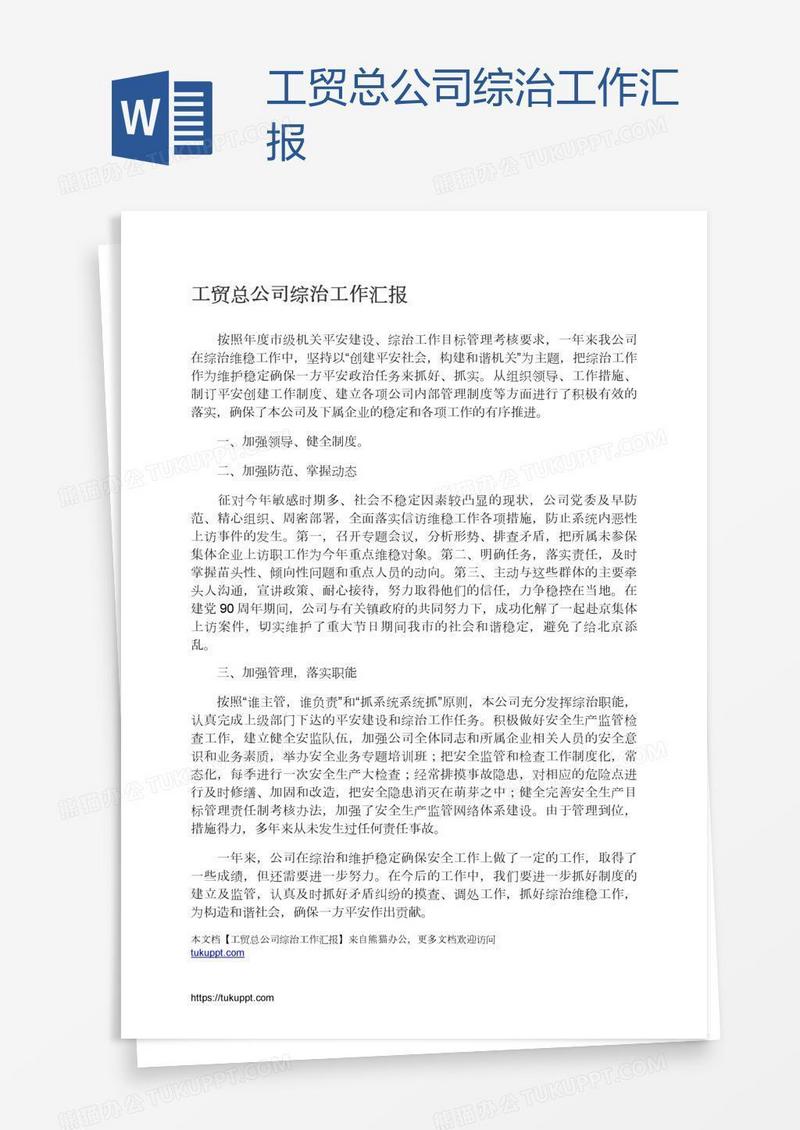 工贸总公司综治工作汇报