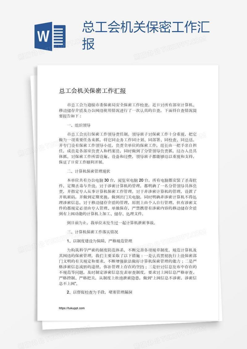 总工会机关保密工作汇报