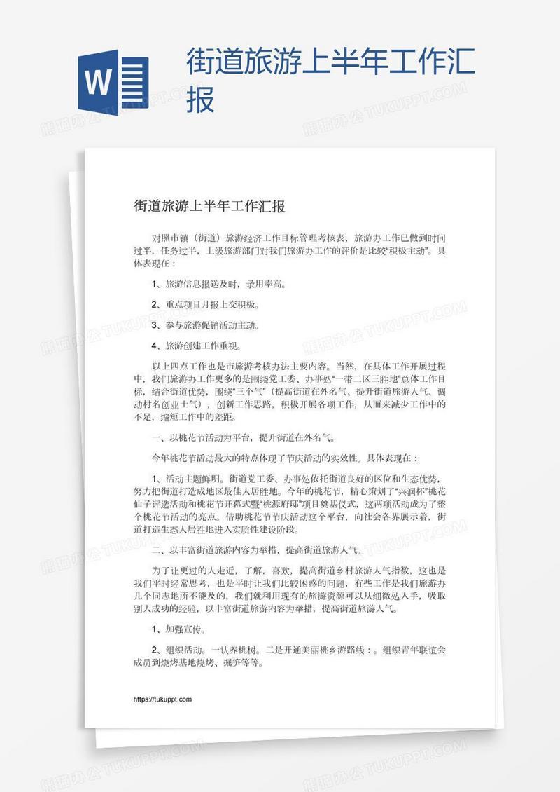 街道旅游上半年工作汇报