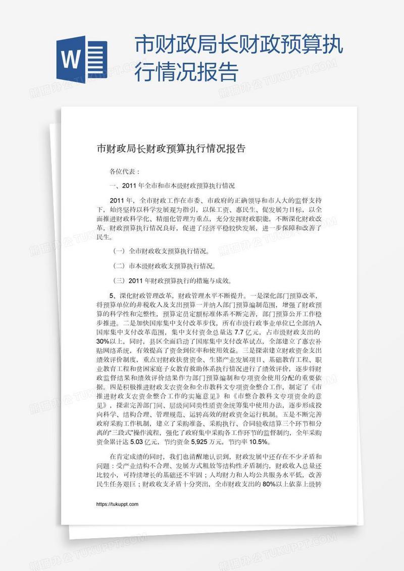 市财政局长财政预算执行情况报告