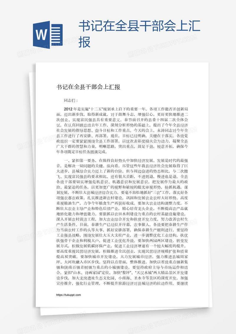 书记在全县干部会上汇报