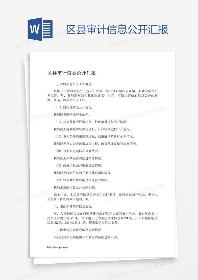 区县审计信息公开汇报