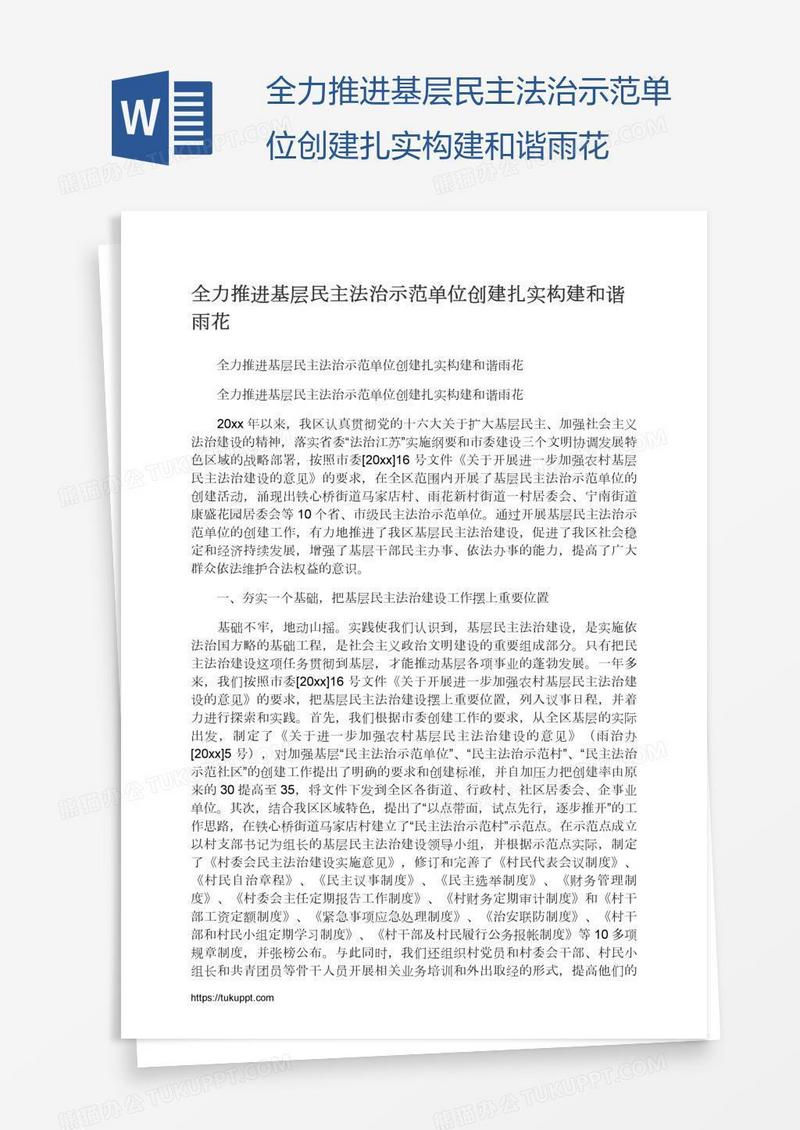 全力推进基层民主法治示范单位创建扎实构建和谐雨花